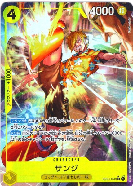 画像1: 「PayPal(クレジットカード決済)」限定【パラレル仕様】サンジ[OP_EB04-052_R] (1)