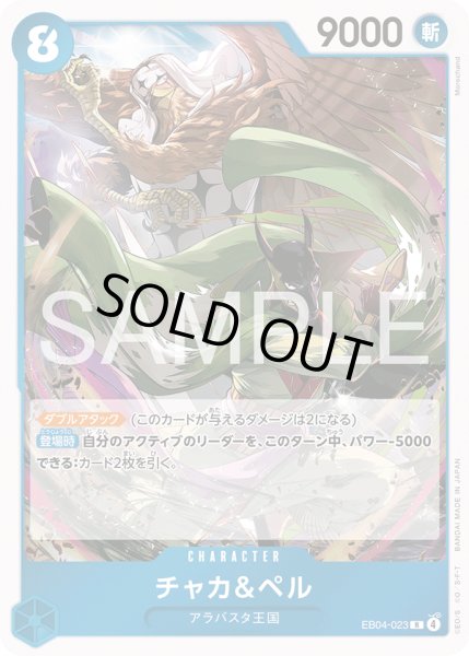 画像1: チャカ＆ペル[OP_EB04-023_R] (1)