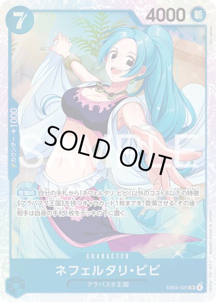 画像1: ネフェルタリ・ビビ[OP_EB04-025_SR] (1)