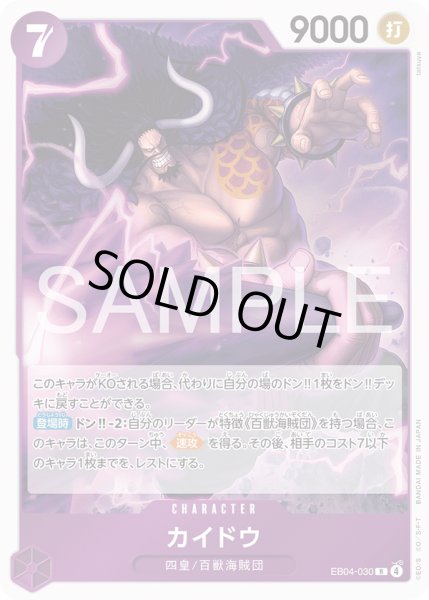 画像1: カイドウ[OP_EB04-030_R] (1)