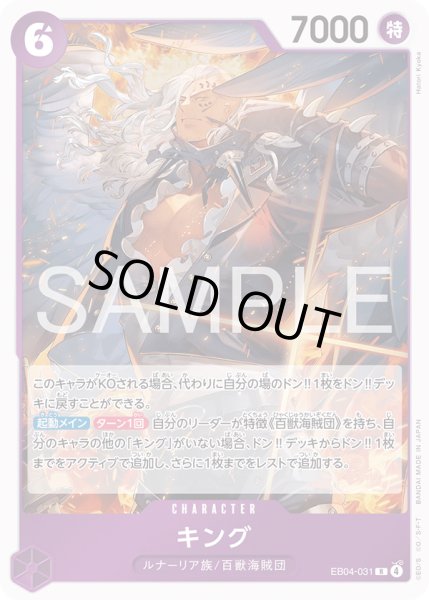 画像1: キング[OP_EB04-031_R] (1)