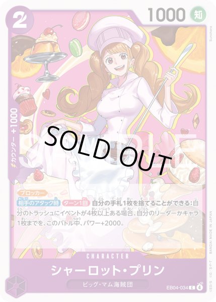 画像1: シャーロット・プリン[OP_EB04-034_C] (1)