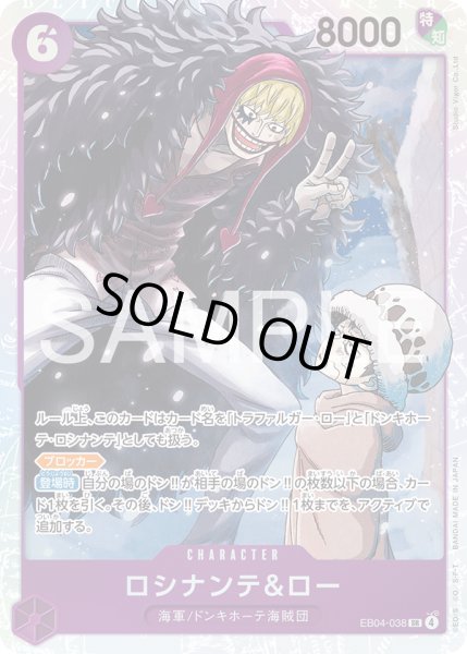 画像1: ロシナンテ＆ロー[OP_EB04-038_SR] (1)