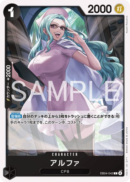 画像1: アルファ[OP_EB04-042_C] (1)