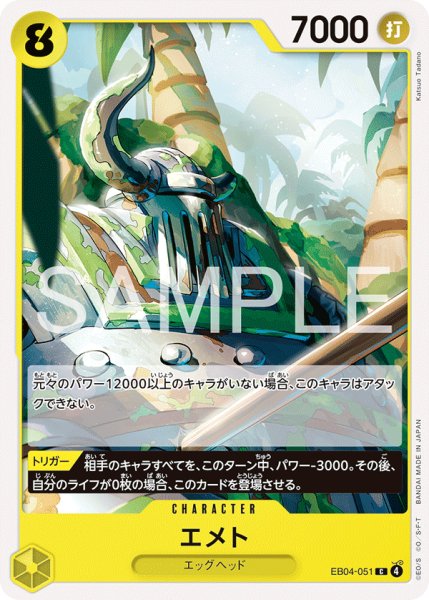 画像1: エメト[OP_EB04-051_C] (1)