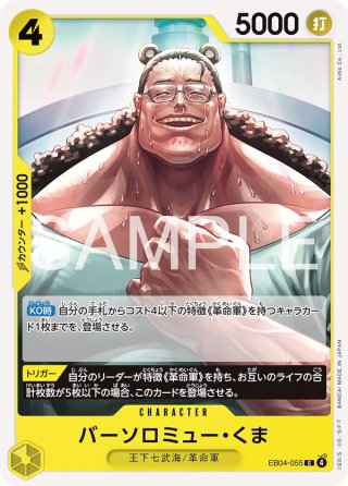 SP仕様】バーソロミュー・くま[OP_EB04-054_R]【OP16収録