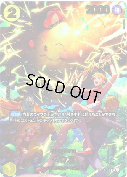 画像1: 【SP仕様】ゼウス[OP_OP11-106_R]【EB04収録】 (1)