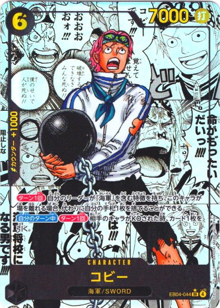 画像1: 【スーパーパラレル仕様】コビー[OP_EB04-044_SR] (1)