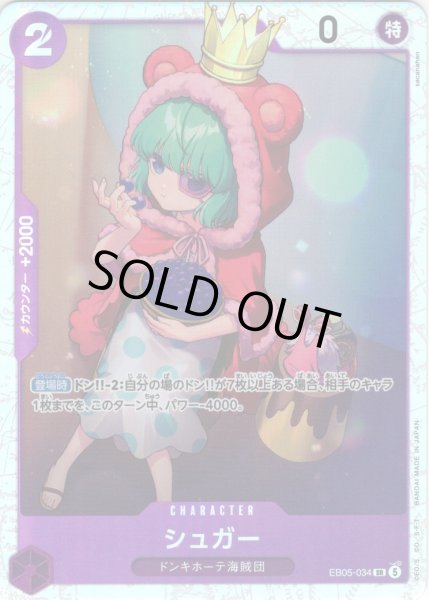 画像1: シュガー[OP_EB05-034_SR]【EB05収録】 (1)