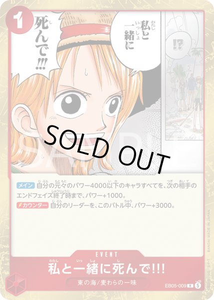 画像1: 私と一緒に死んで!!![OP_EB05-009_R]【EB05収録】 (1)