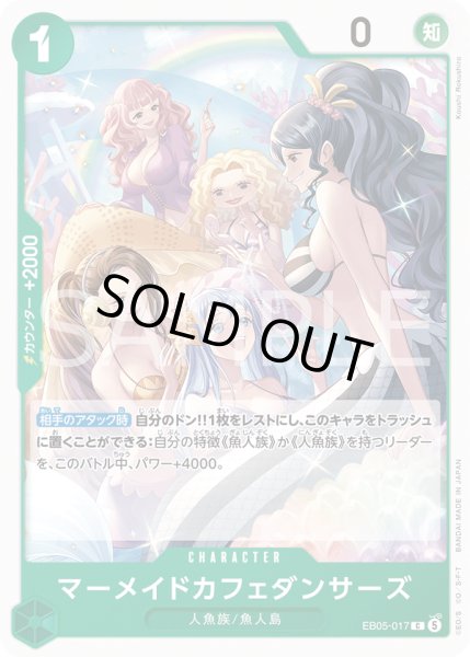 画像1: マーメイドカフェダンサーズ[OP_EB05-017_C]【EB05収録】 (1)