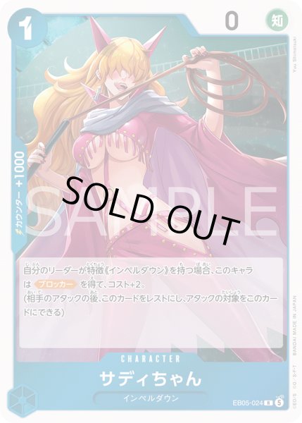 画像1: サディちゃん[OP_EB05-024_R]【EB05収録】 (1)