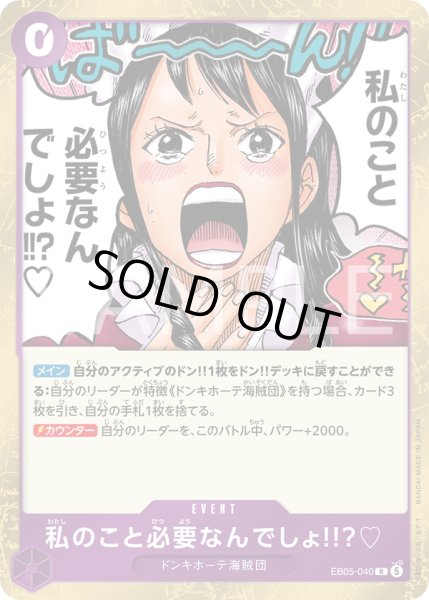 画像1: 私のこと必要なんでしょ!!??[OP_EB05-040_R]【EB05収録】 (1)