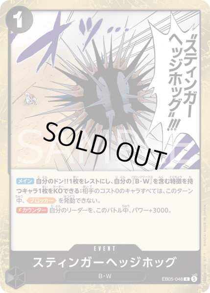 画像1: スティンガーヘッジホッグ[OP_EB05-048_R]【EB05収録】 (1)