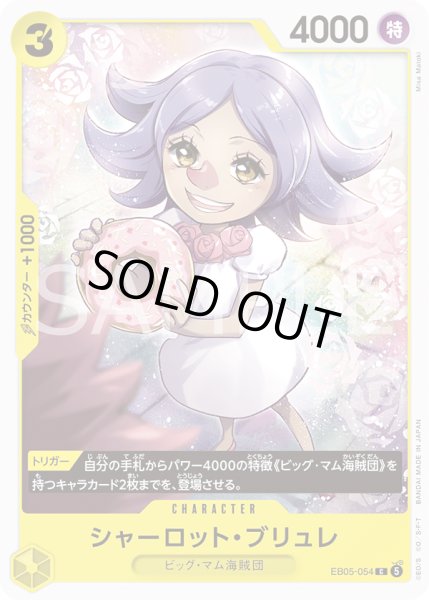 画像1: シャーロット・ブリュレ[OP_EB05-054_C]【EB05収録】 (1)