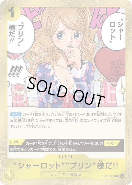 画像1: “シャーロット”“プリン”様だ!![OP_EB05-059_R]【EB05収録】 (1)