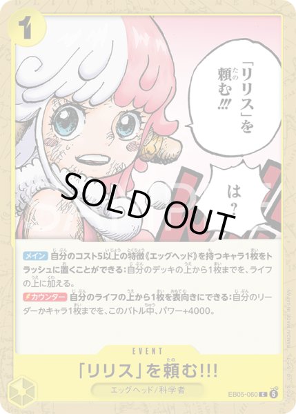 画像1: 「リリス」を頼む!!![OP_EB05-060_C]【EB05収録】 (1)