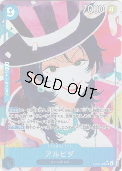 画像1: 【パラレル仕様】アルビダ[OP_EB05-021_SR]【EB05収録】 (1)