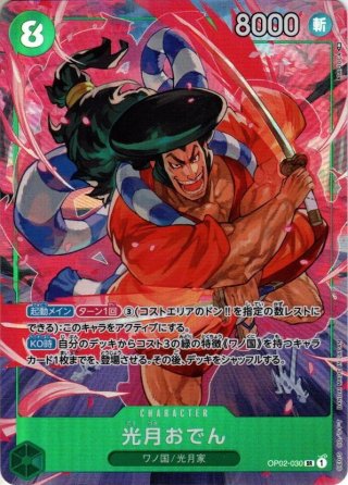 覇王色SP仕様】光月おでん[OP_ST32-002_SR]【OP17収録】 - マスターズ