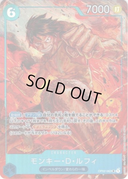 画像1: 【パラレル仕様】モンキー・Ｄ・ルフィ[OP_OP02-062SR] (1)