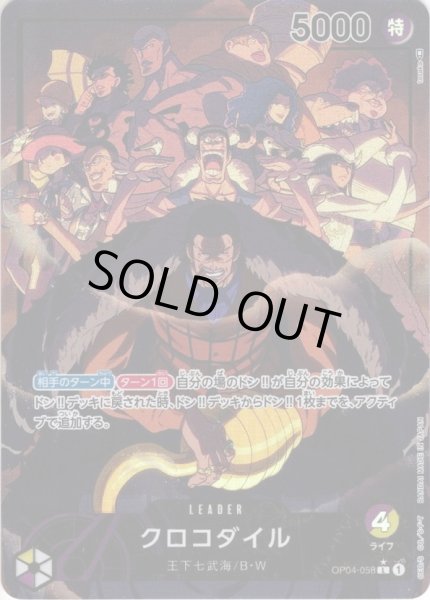 画像1: 【パラレル仕様】クロコダイル[OP_OP04-058L] (1)