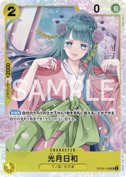 画像1: 光月日和[OP_OP06-106_SR] (1)