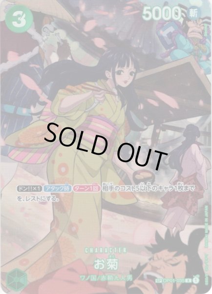 画像1: 【SP仕様】お菊[OP_BT01-035_R］【BT07収録】 (1)