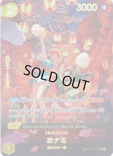 画像1: 【SP仕様】おナミ[OP_BT06-101_R］【BT07収録】 (1)