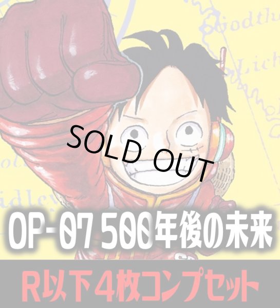画像1: ●OP-07 500年後の未来収録 R・UC・C各4枚、L各1枚コンプセット[OP_OP07_C02] (1)