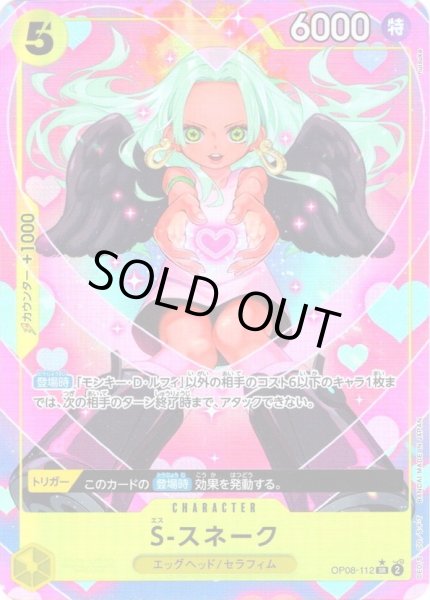 画像1: 【パラレル仕様】S-スネーク[OP_OP08-112_SR] (1)