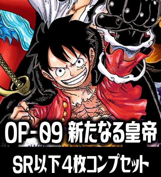 画像1: ●OP-09 新たなる皇帝収録 SR・R・UC・C各4枚、L各1枚コンプセット[OP_OP09_C01] (1)
