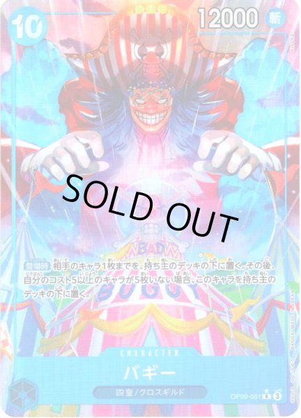 画像1: 【パラレル仕様】バギー[OP_OP09-051_R] (1)