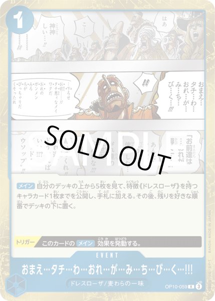 画像1: おまえ…タチ…わ…おれ…が…み…ち…び…く…!!![OP_OP10-059_R] (1)