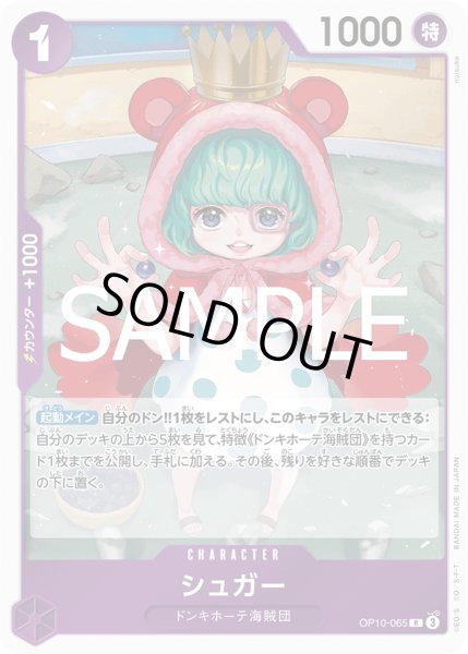 画像1: シュガー[OP_OP10-065_R] (1)