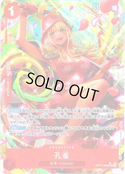 画像1: 【パラレル仕様】孔雀[OP_BT11-004_SR] (1)