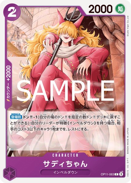 画像1: サディちゃん[OP_BT11-063_C] (1)