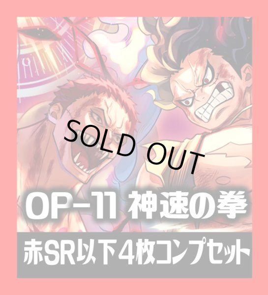 画像1: OP-11 神速の拳収録 赤SR・R・UC・C各4枚、L各1枚コンプセット[OP_OP11_C02] (1)