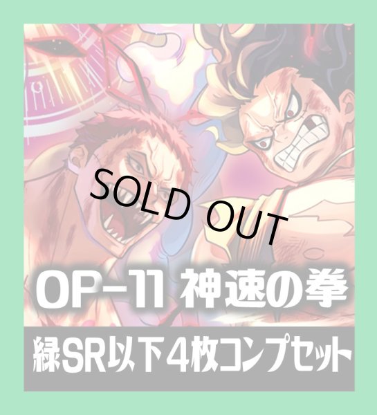 画像1: OP-11 神速の拳収録 緑SR・R・UC・C各4枚、L各1枚コンプセット[OP_OP11_C03] (1)
