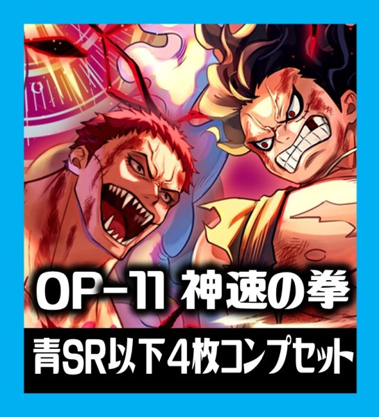 画像1: OP-11 神速の拳収録 青SR・R・UC・C各4枚、L各1枚コンプセット[OP_OP11_C04] (1)