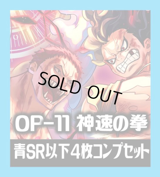 画像1: OP-11 神速の拳収録 青SR・R・UC・C各4枚、L各1枚コンプセット[OP_OP11_C04] (1)