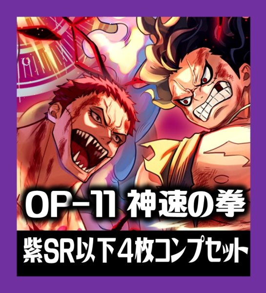 画像1: OP-11 神速の拳収録 紫SR・R・UC・C各4枚、L各1枚コンプセット[OP_OP11_C05] (1)