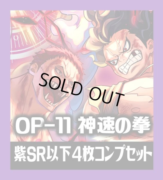 画像1: OP-11 神速の拳収録 紫SR・R・UC・C各4枚、L各1枚コンプセット[OP_OP11_C05] (1)