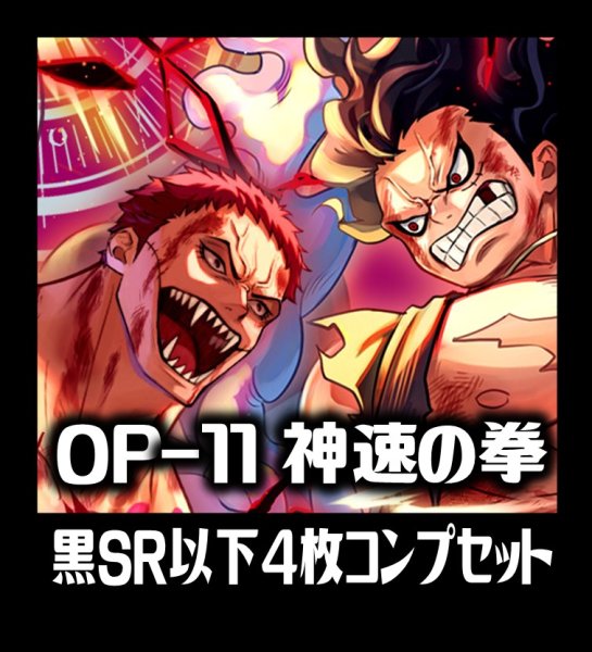 画像1: OP-11 神速の拳収録 黒SR・R・UC・C各4枚、L各1枚コンプセット[OP_OP11_C06] (1)
