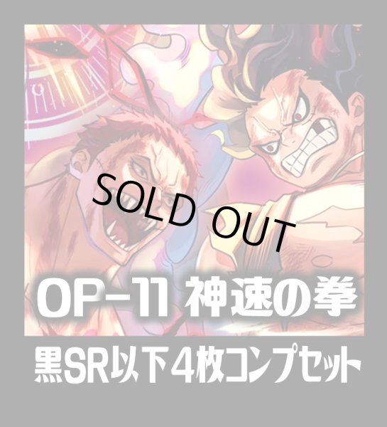 画像1: OP-11 神速の拳収録 黒SR・R・UC・C各4枚、L各1枚コンプセット[OP_OP11_C06] (1)