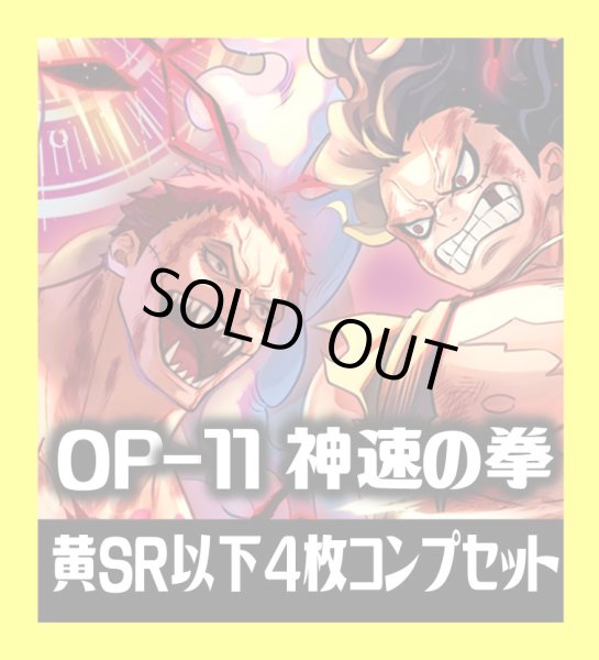 画像1: OP-11 神速の拳収録 黄SR・R・UC・C各4枚、L各1枚コンプセット[OP_OP11_C07] (1)