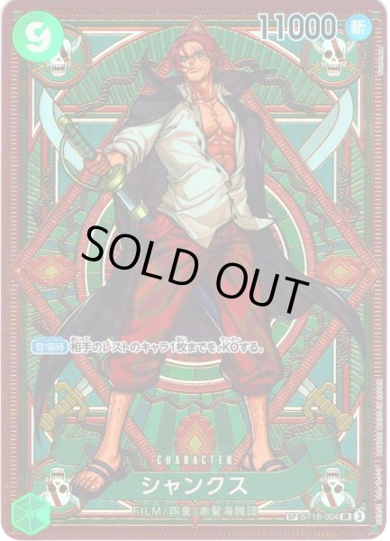 画像1: 【SP仕様】シャンクス[OP_ST16-004_SR]【OP11収録】 (1)