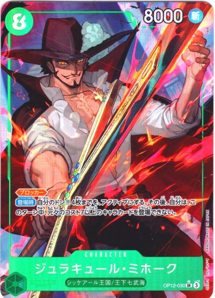 画像1: 【パラレル仕様】ジュラキュール・ミホーク[OP_BT12-030_SR] (1)