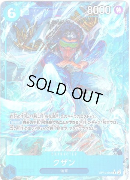 画像1: 【パラレル仕様】クザン[OP_BT12-043_R] (1)