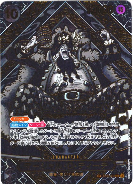 画像1: 【3周年スペシャルカード(金)】マーシャル・Ｄ・ティーチ[OP_BT09-093_SR]【OP12収録】 (1)