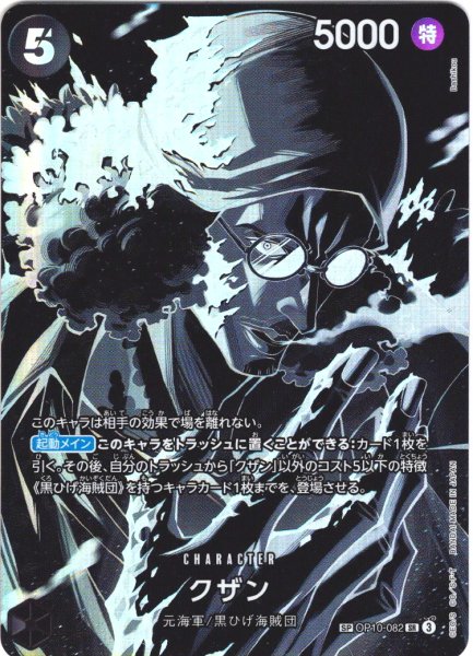 画像1: 【SP仕様】クザン[OP_BT10-082_SR]【OP12収録】 (1)